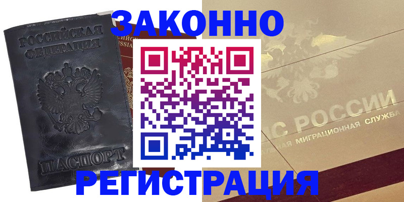 временная регистрация законно в Рыбном